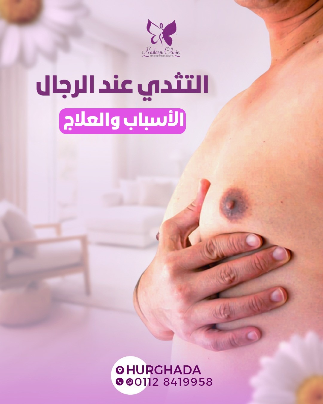 التثدي عند الرجال الأسباب والعلاج في الغردقة